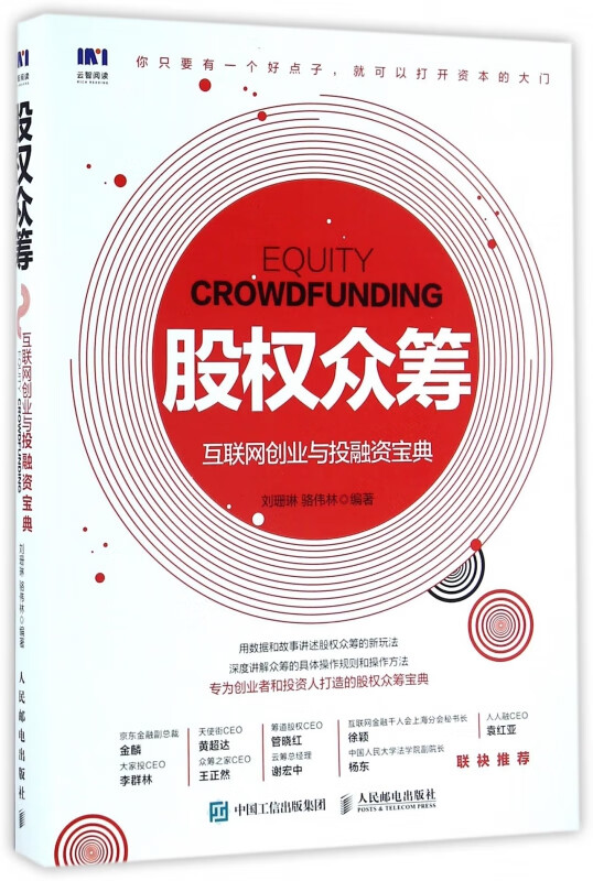 股权众筹(互联网创业与投融资宝典)