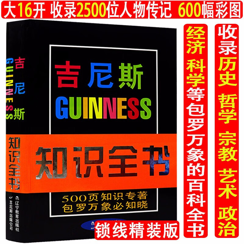 【】吉尼斯知识全书图书籍