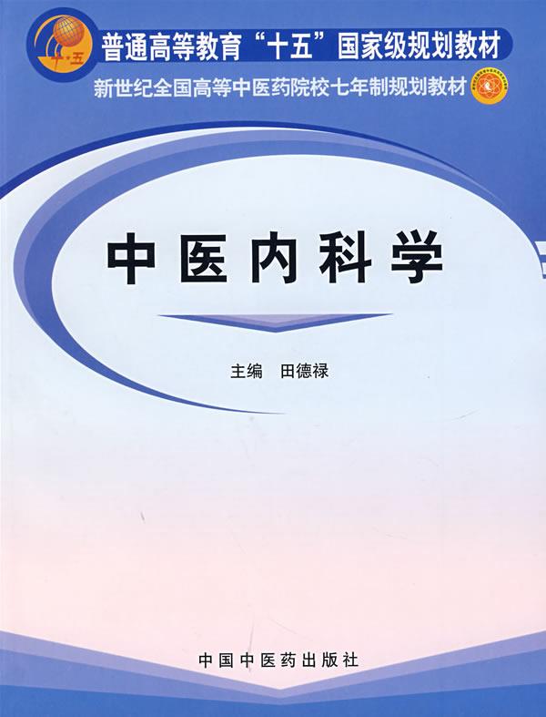 中医内科学 田德禄 主编【正版】