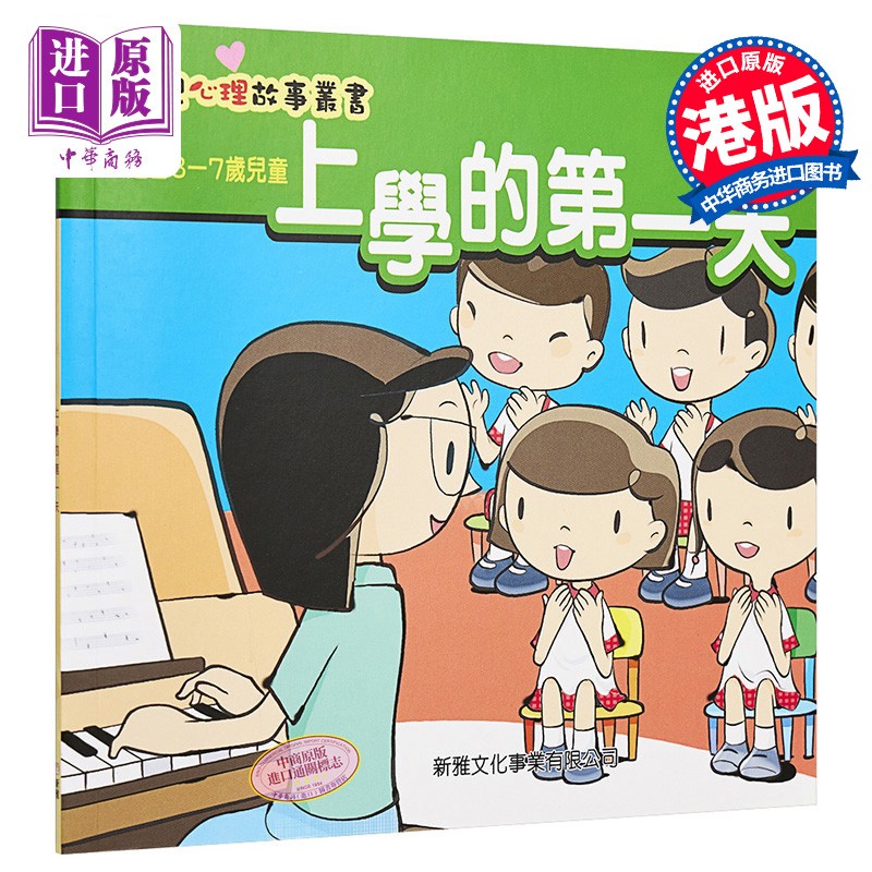 幼儿心理故事丛书 上学的第一天 港台原版 新雅文化 3-7岁 儿童绘本 故事读物 生活教育