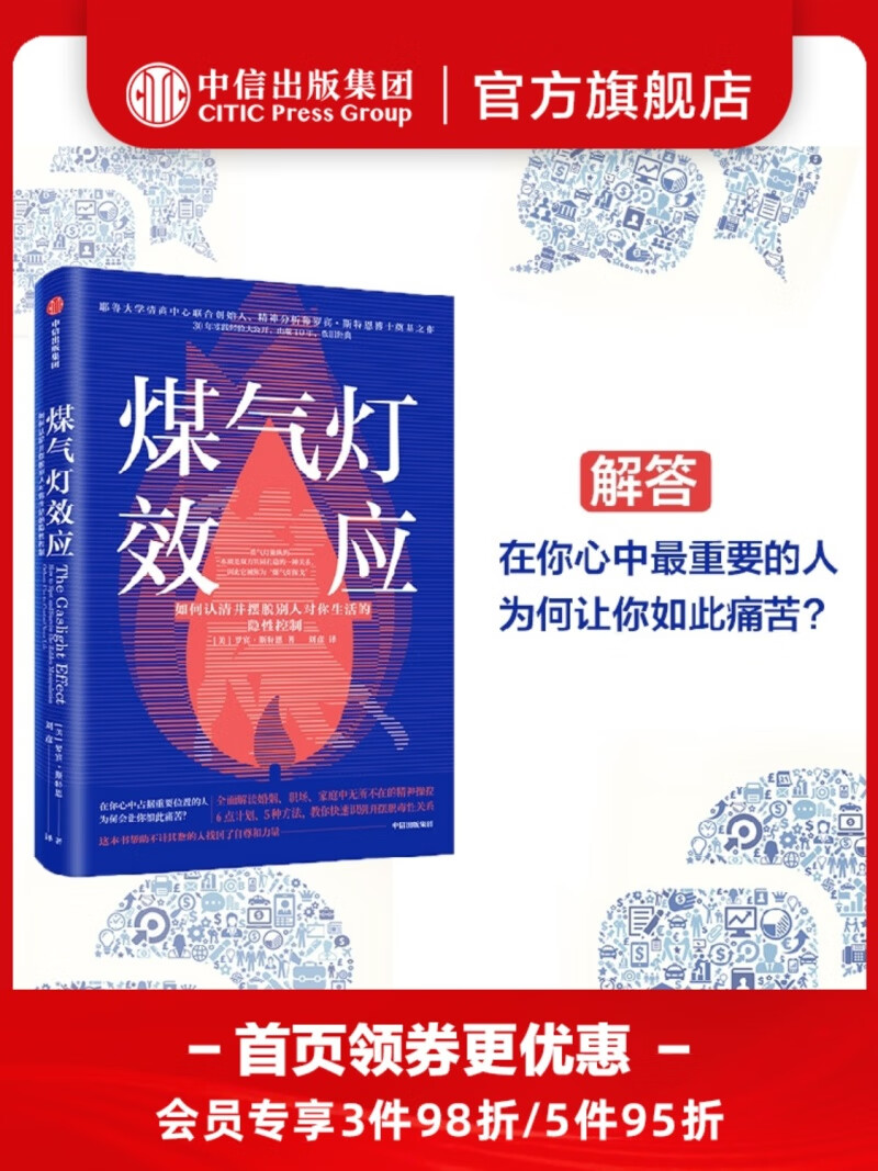 煤气灯效应 罗宾斯特恩著 煤气灯操控 婚姻心理学 摆脱精神控制  家庭