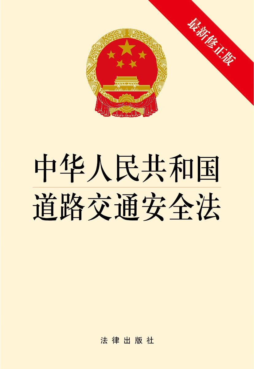 中华人民共和国道路交通安全法