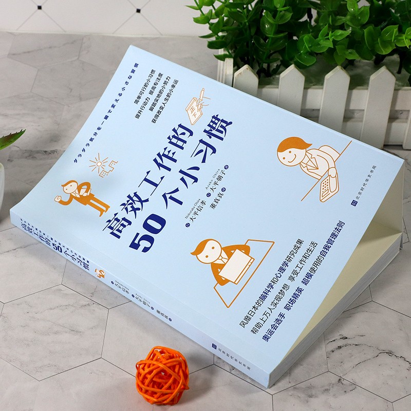 高效工作的50个小习惯（风靡日本的脑科学和心理学研究成果）详情图