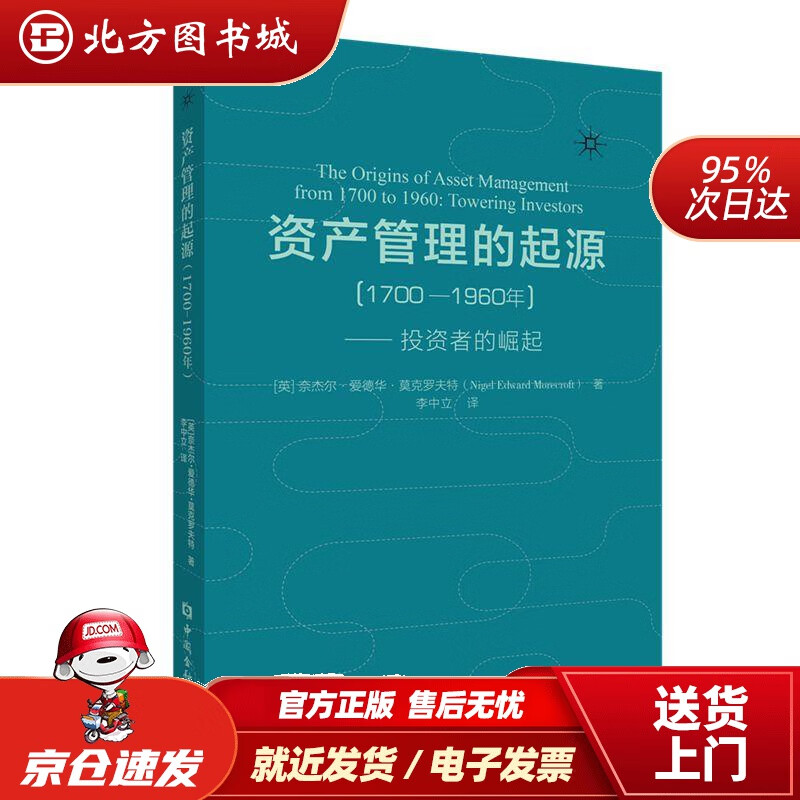 【正版现货】资产管理的起源——投资者的崛起［英］奈杰尔·爱德华·莫克罗夫特著,李中立译中国金融出版社 北方图书城