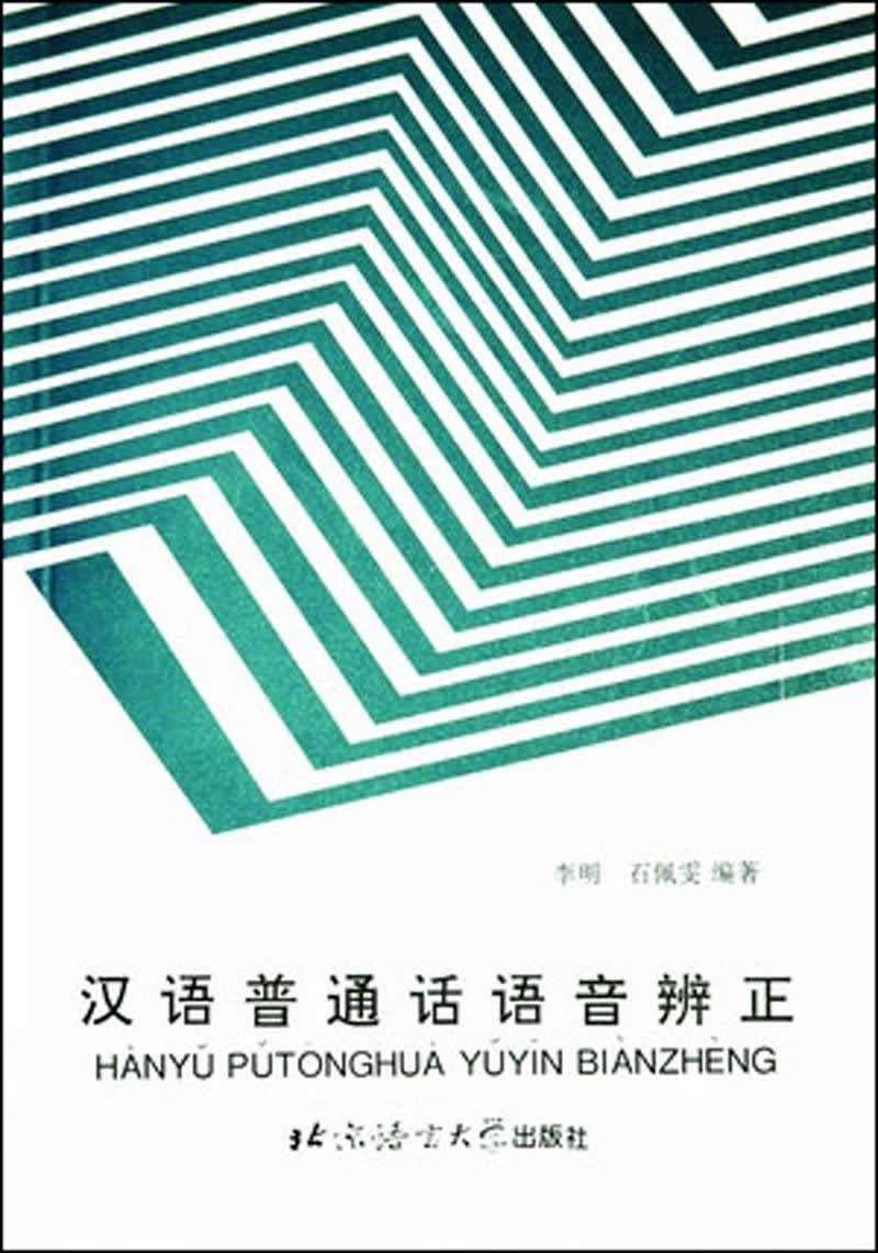 汉语普通话语音辨正