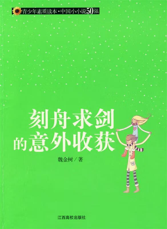 刻舟求剑的意外收获【正版书籍,畅读优品】