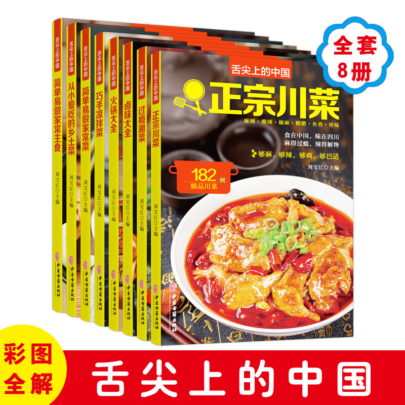 全8册 舌尖上的中国正宗川菜湘菜卤味大全巧手拌凉菜火锅大全从小爱吃的乡土菜简单易做的家常菜 家常主