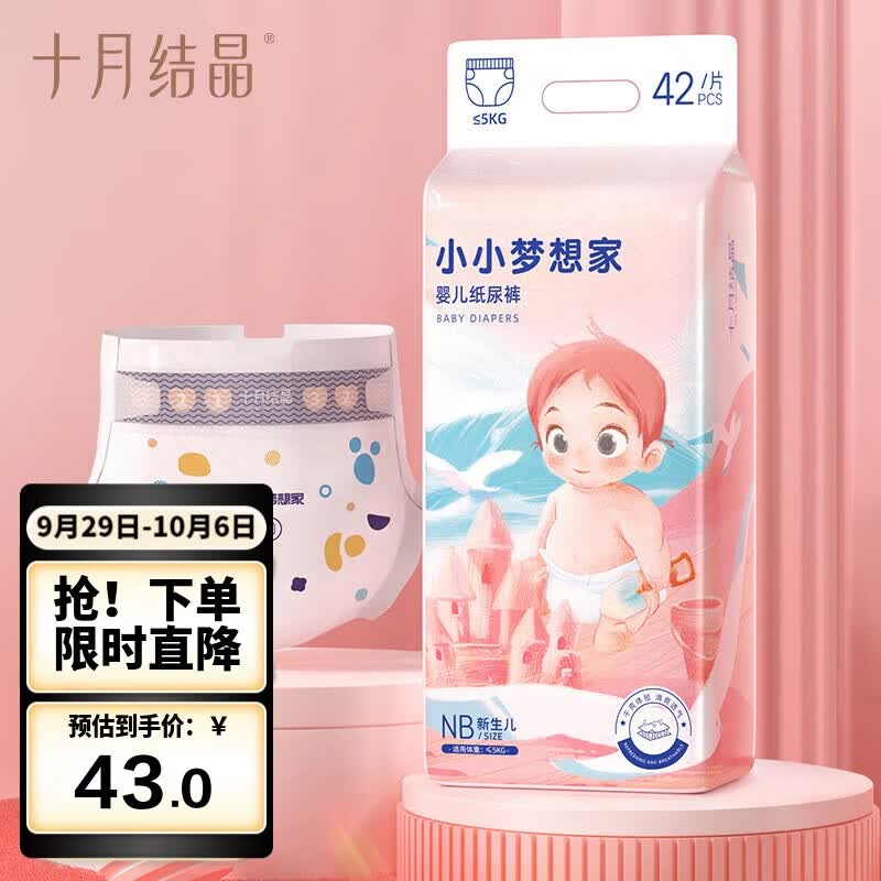十月结晶小小梦想家婴儿纸尿裤NB码-42片（出生-5kg） 干爽透气宝宝尿不湿怎么样,好用不?