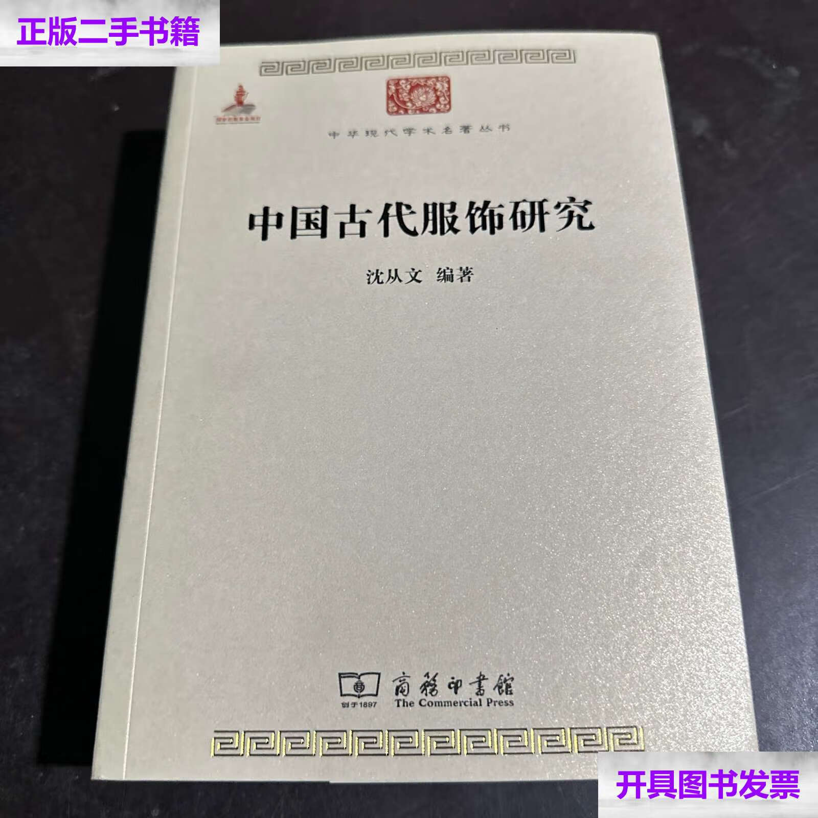 【二手9成新】中国古代服饰研究 /沈从文 商务印书馆