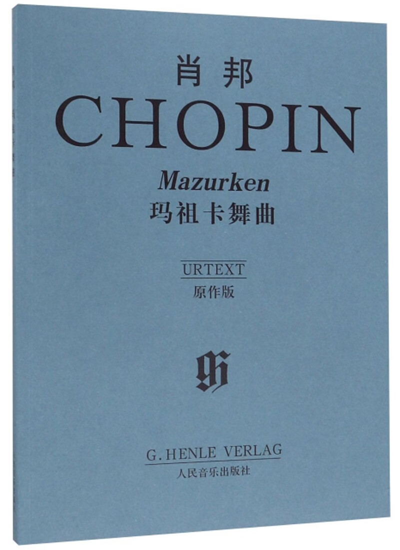 肖邦玛祖卡舞曲(原作版)