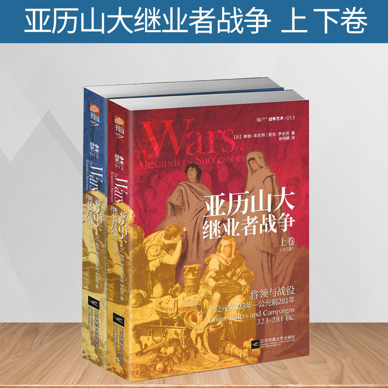 指文图书《亚历山大继业者战争》(全2卷)帝国黄昏的权力更迭,古典世界