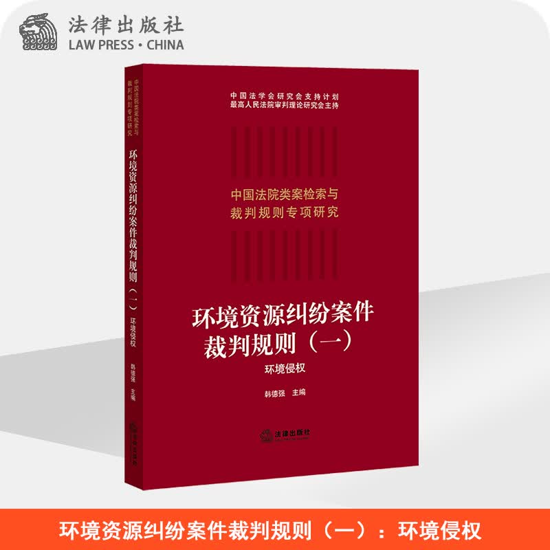 环境资源纠纷案件裁判规则（一）：环境侵权 韩德强主编  法律出版社