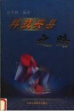 科技兴县之路 刘中朝