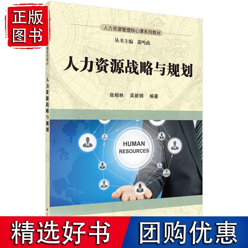 人力资源战略与规划张相林 吴新辉著