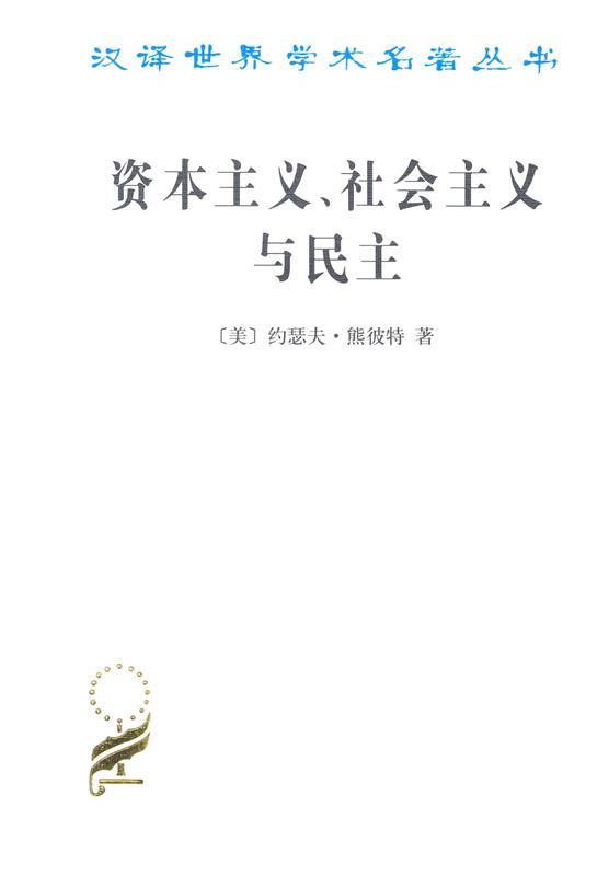 资本主义、社会主义与民主