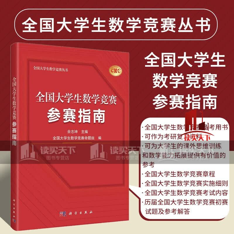 全国大学生数学竞赛参赛指南/佘志坤/2022全国大学生数学竞赛命题组/大学数学竞赛历年真题/全国大学/书籍k