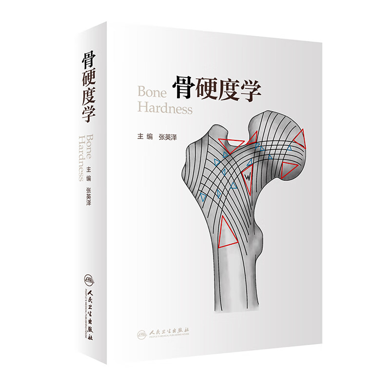 骨硬度学 2022年1月参考书