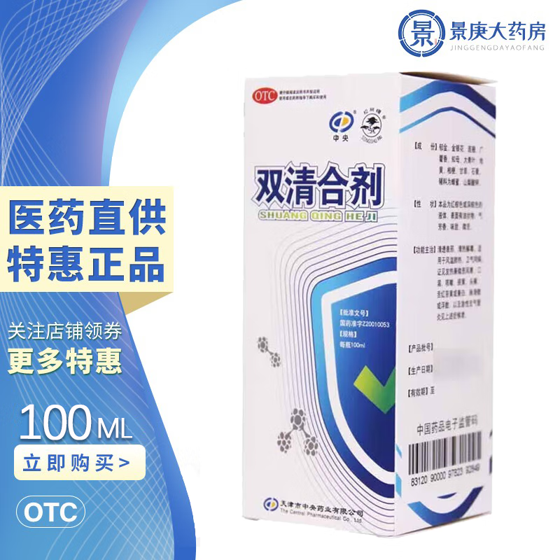 中央 双清合剂100ml清透表邪,清热解毒 1盒