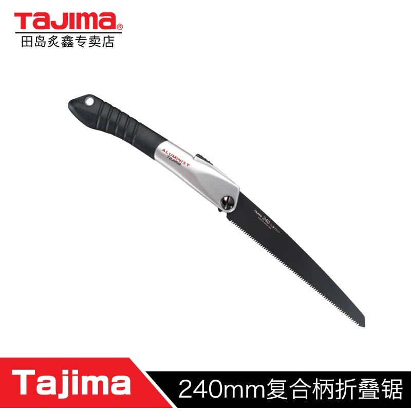 Tajima 田岛ALOR黑色加厚拉锯折叠手锯【锯子240mm刃】1103-2039 1103-2039 其他 现货