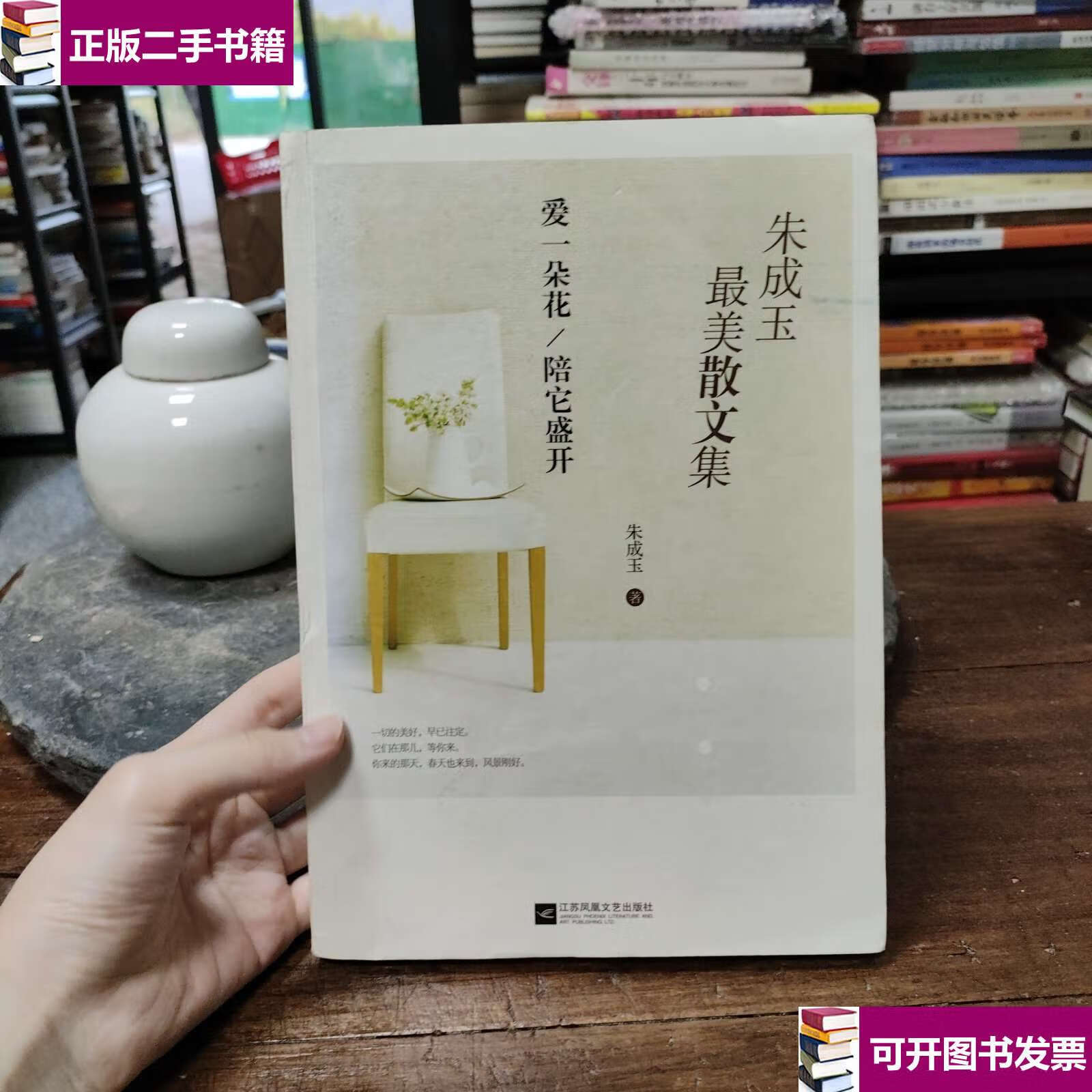 【二手9成新】朱成玉最美散文集:爱一朵花陪它盛开 /朱成玉 江苏文艺
