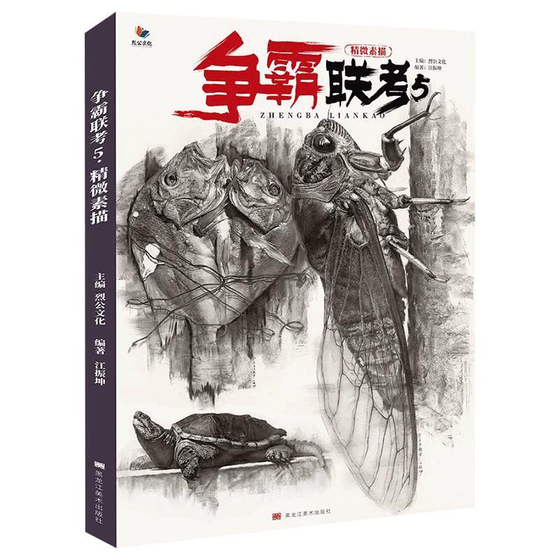 争霸联考5精微素描 【书】