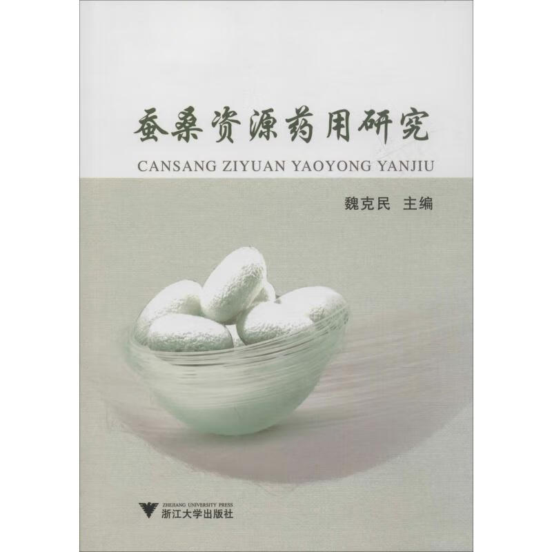蚕桑资源药用研究