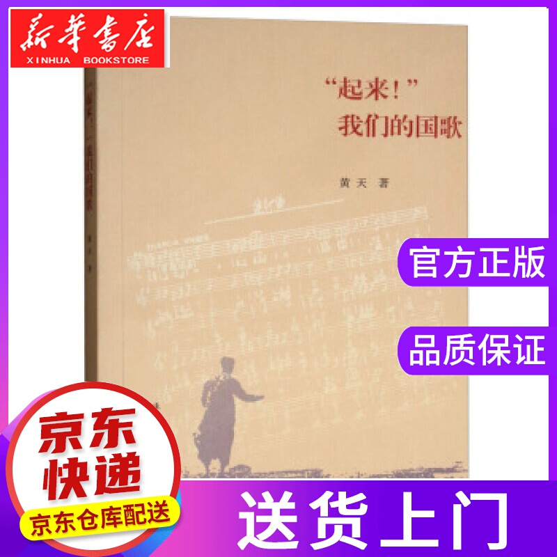 【正版图书】“起来！”我们的 黄天 著 生活.读书.新知三联书店