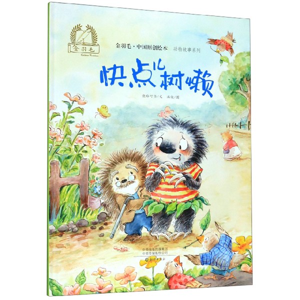快点儿树懒(精)/动物故事系列/金羽毛中国原创绘本
