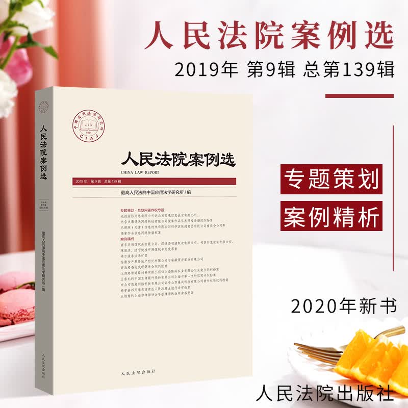 人民法院案例选 总第139辑2019年第9辑