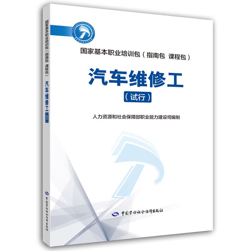 汽车维修工(试行)--国家基本职业培训包(指南包 课程包)