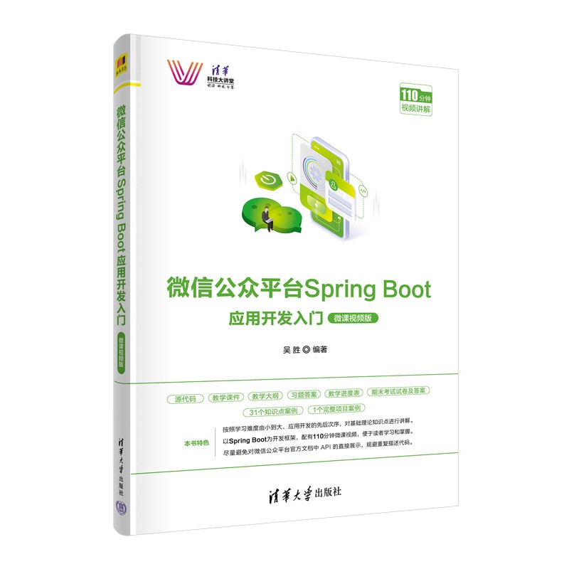 微信公众平台Spring Boot应用开发入门（微课视频版）（清华科技大讲堂）
