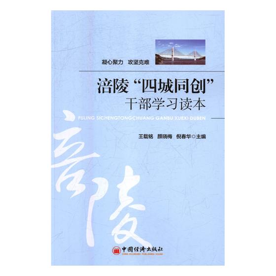 涪陵“四城同创”干部学习读本 建筑 书籍