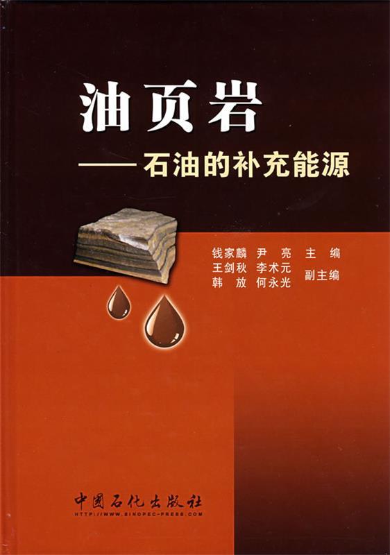油页岩