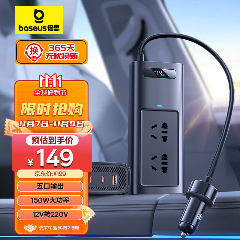 倍思（Baseus）车载逆变器12v转220v车载点烟插头电源转换变压器150W大功率插座高性价比高么？
