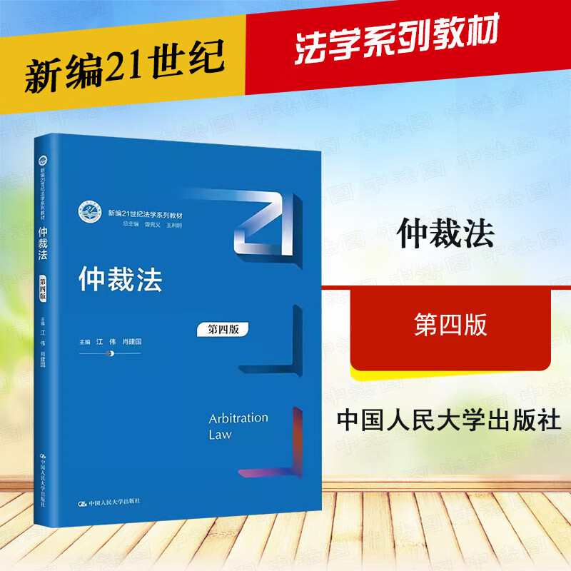 仲裁法 第四版第4版 江伟 肖建国 人大