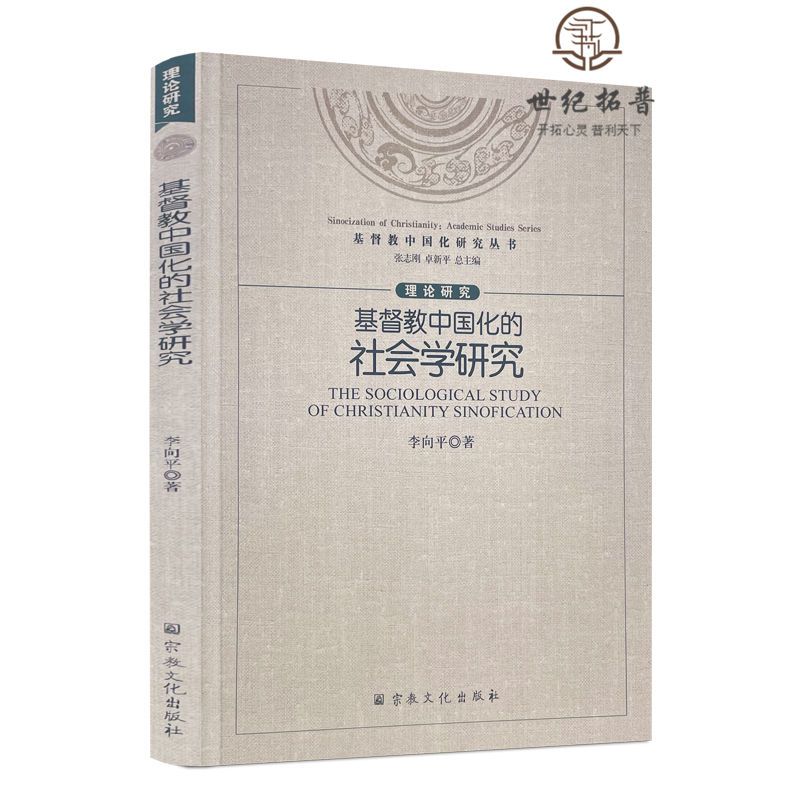 正版 基督教中国化的学研究 李向平著张志刚主编