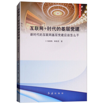 互联网+时代的基层党建 张丽梅,钟世虎 