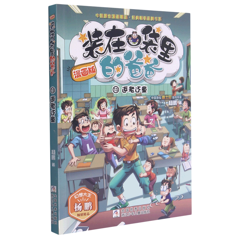 装在口袋里的爸爸(漫画版13返老还童)/中国原创漫画精品经典畅销