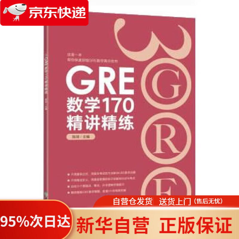 【新华书店正版】新东方 gre数学170精讲精练 陈琦 9787572234392