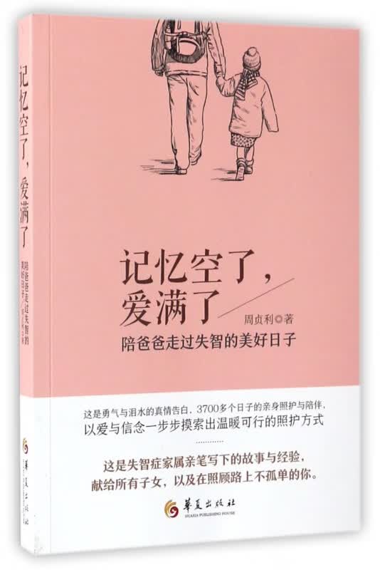 记忆空了爱满了(陪爸爸走过失智的美好日子)