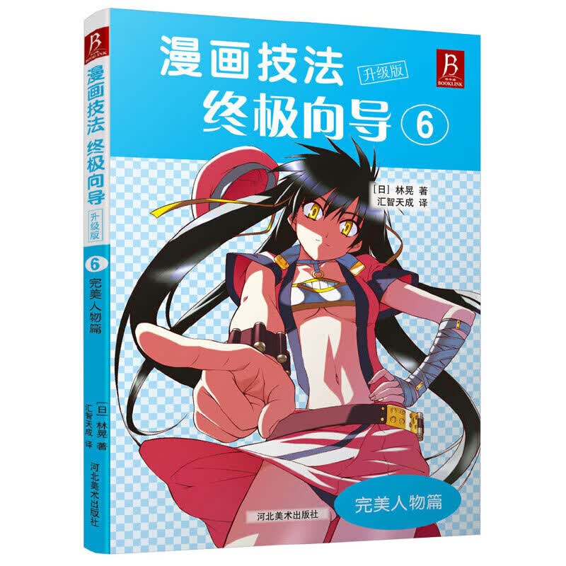 漫画技法终极向导(升级版6完美人物篇)