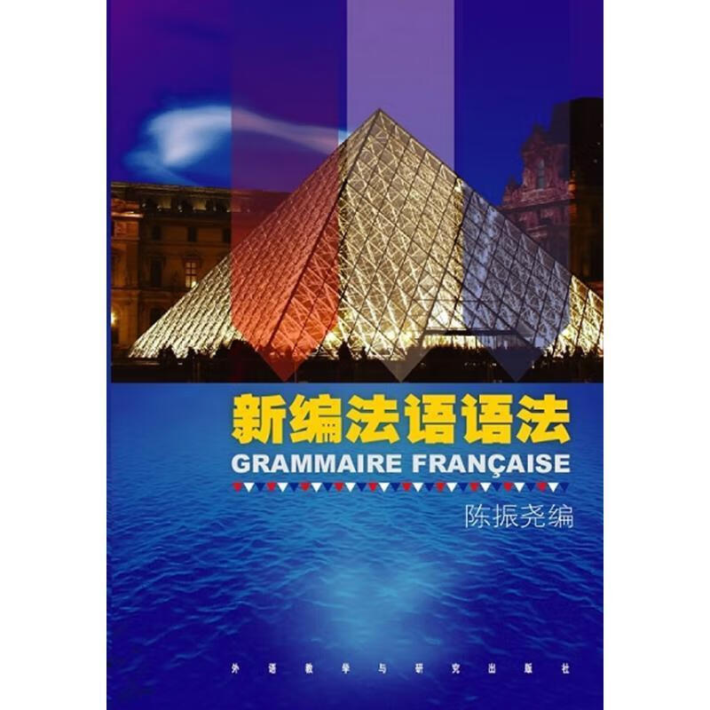 新编法语语法 【 陈振尧 编】
