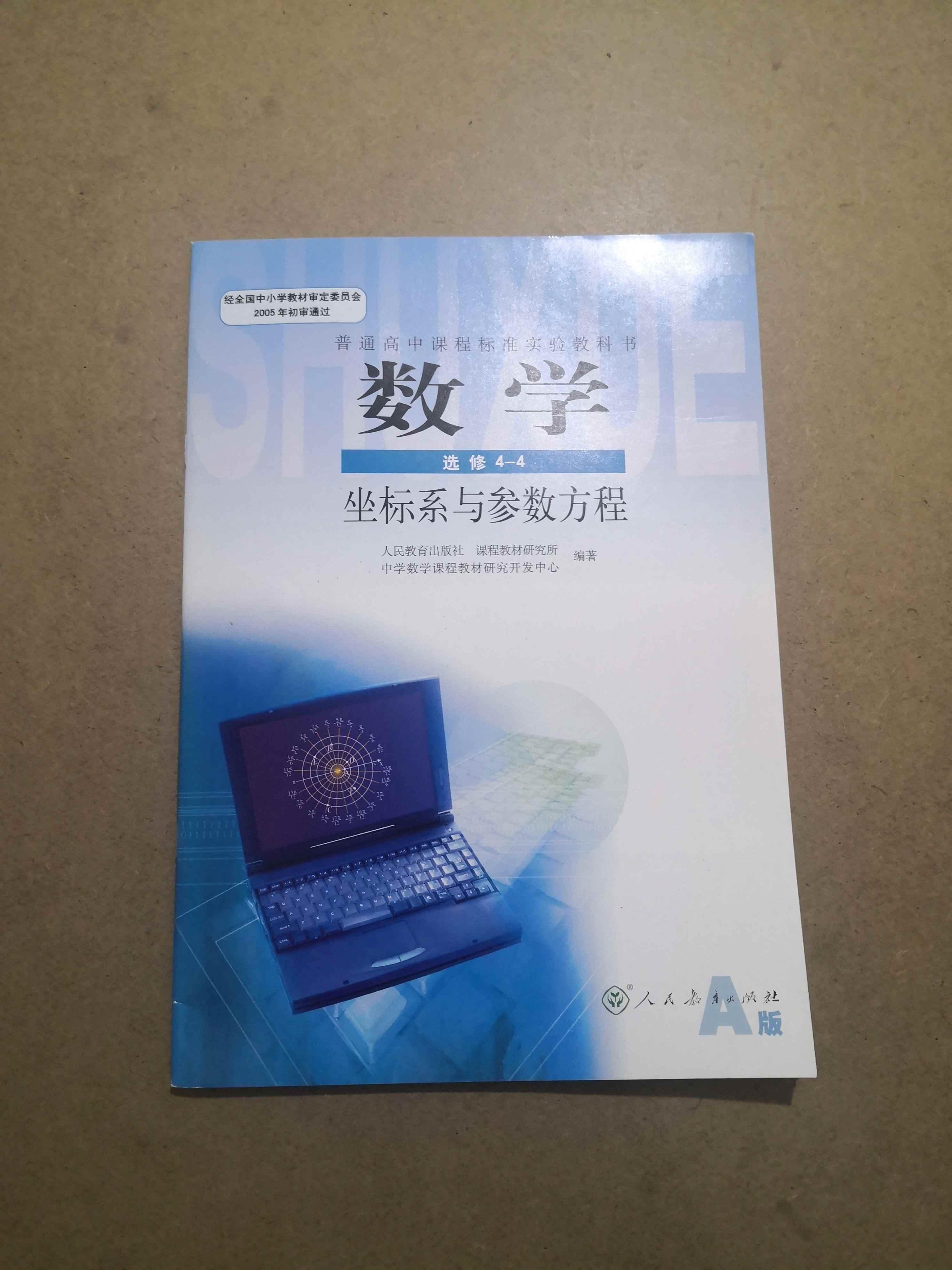 2020用人教版a版高中数学书选修4-4课本教科书人民教育出版社