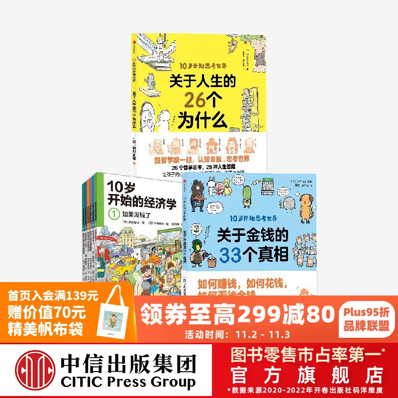 包邮 10岁开始系列  10岁开始的经济学+10岁开始思考世界 【9-12岁】10岁孩子看的书 关于人生的26个为什么 关于金钱的33个真相  八木阳子等著  儿童科普 中信出版社图书怎么看?