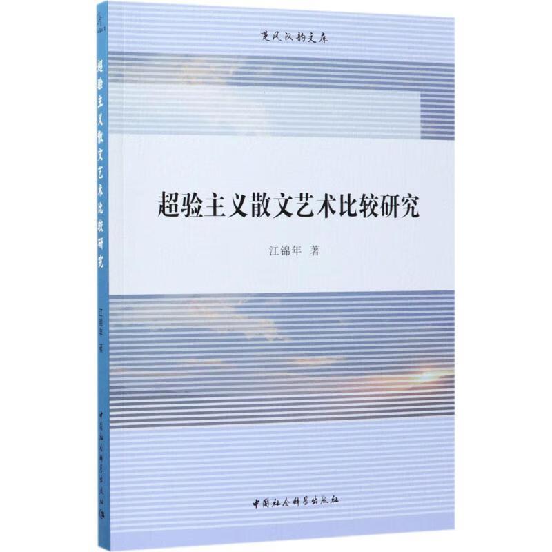 超验主义散文艺术比较研究 江锦年 著 9