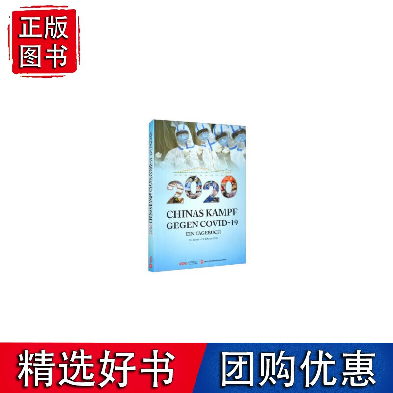 2020中国战“疫”日志（德文）