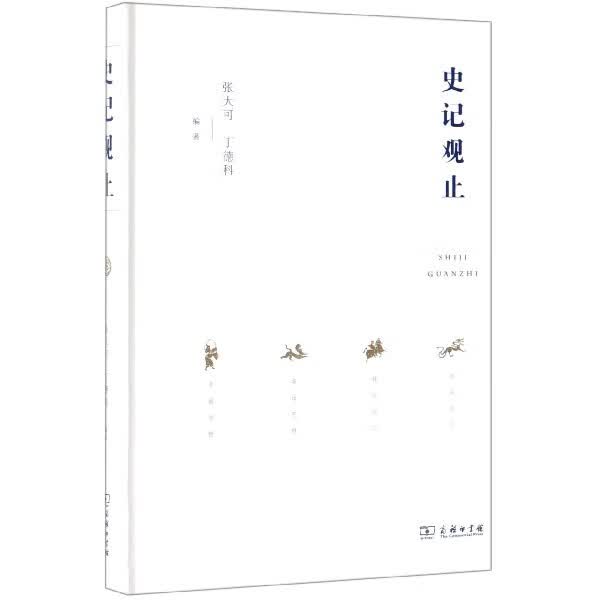 史记观止(精)