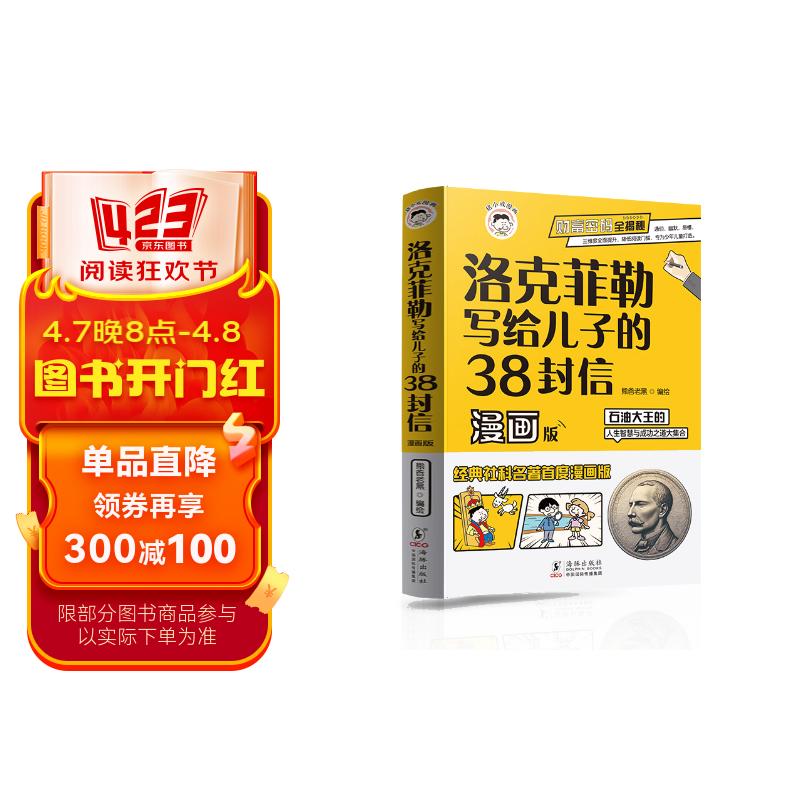 洛克菲勒写给儿子的38封信:漫画版