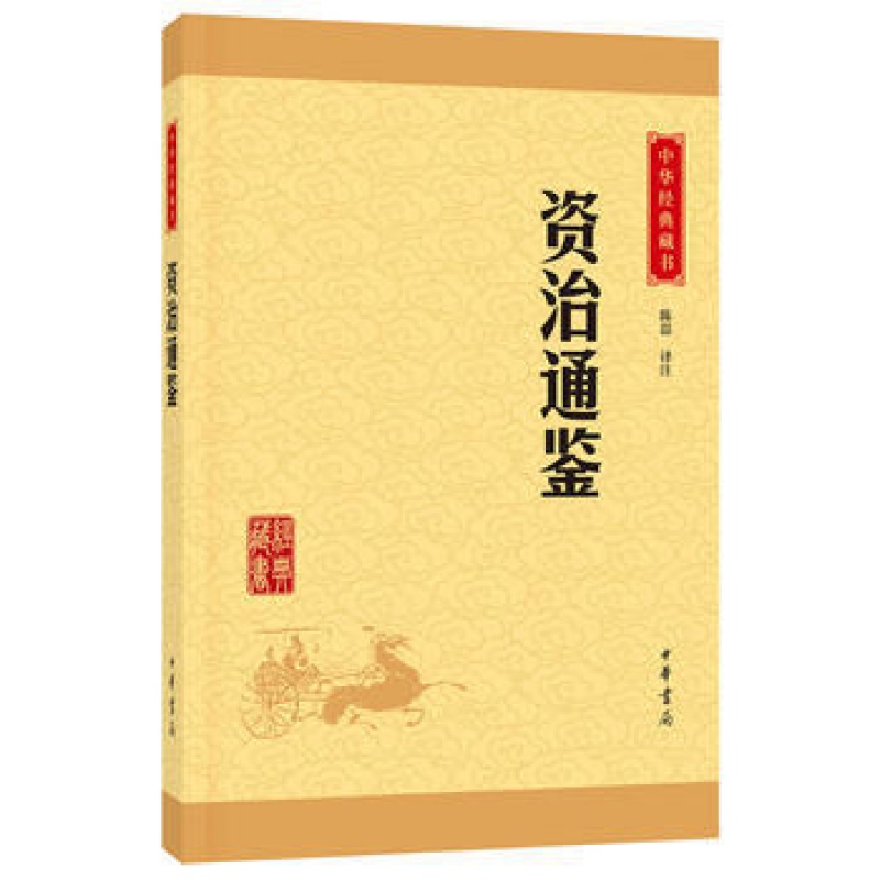 资治通鉴--中华经典藏书（升级版）