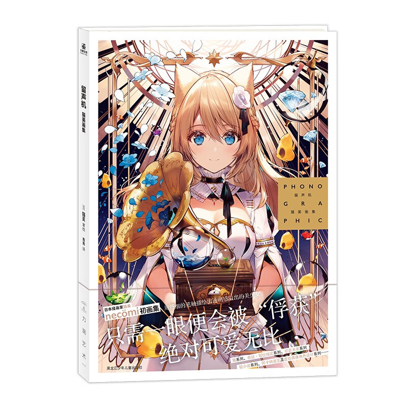 留声机:猫美画集 人气插画家猫美(nec?mi)粉丝期待已久的第一本画集来